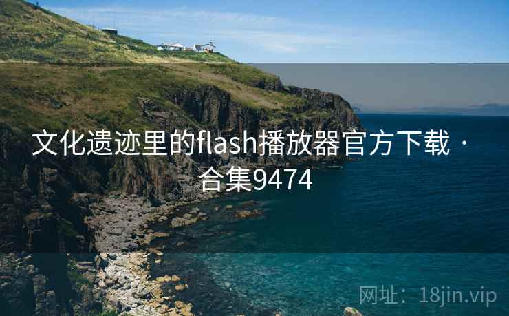文化遗迹里的flash播放器官方下载 · 合集9474