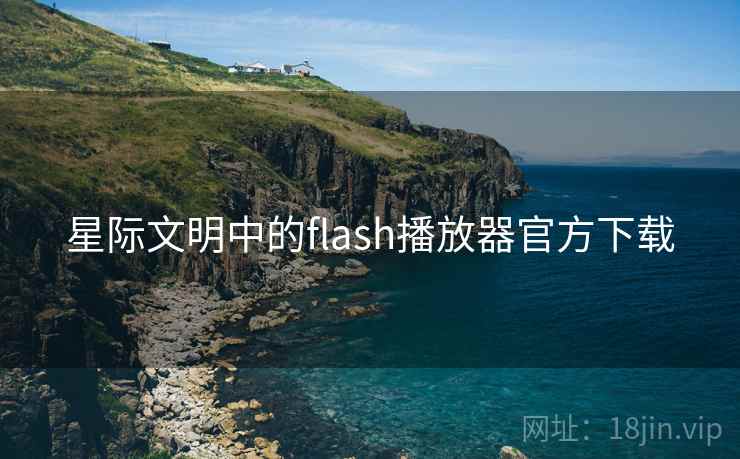 星际文明中的flash播放器官方下载