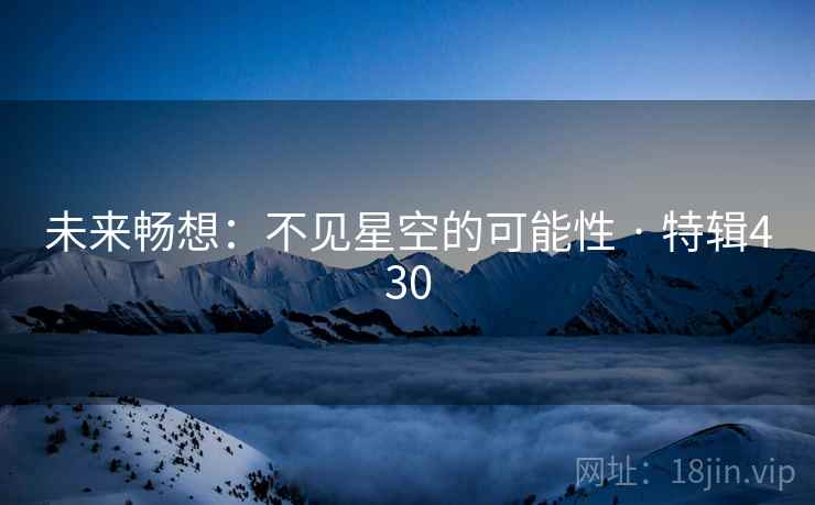 未来畅想：不见星空的可能性 · 特辑430
