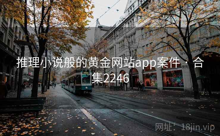 推理小说般的黄金网站app案件 · 合集2246